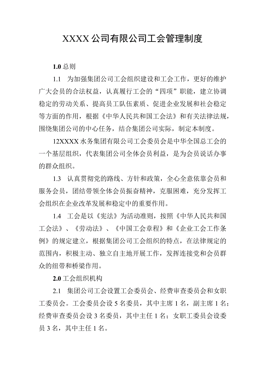 公司有限公司工会管理制度.docx_第1页