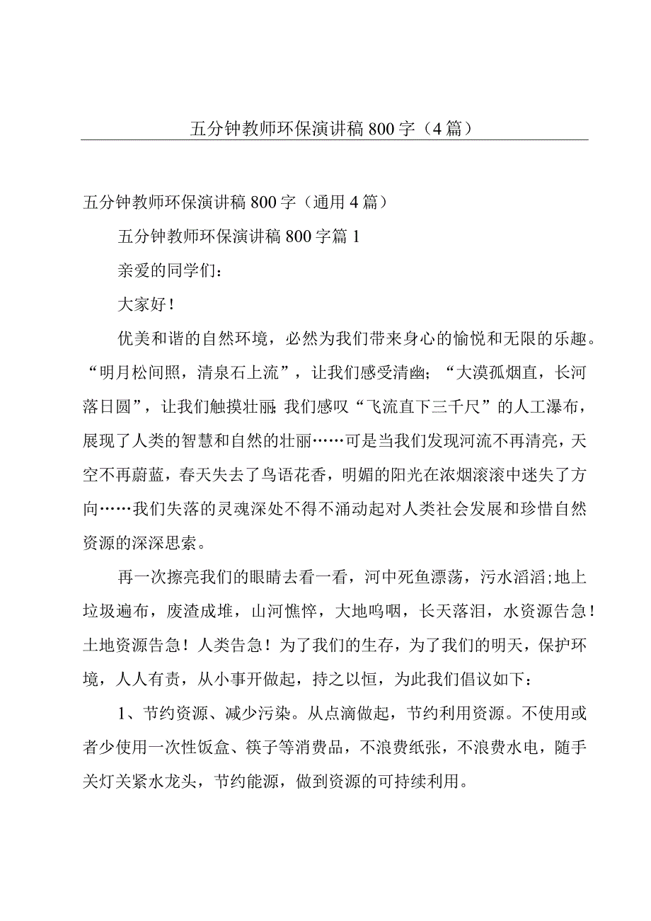 五分钟教师环保演讲稿800字（4篇）.docx_第1页