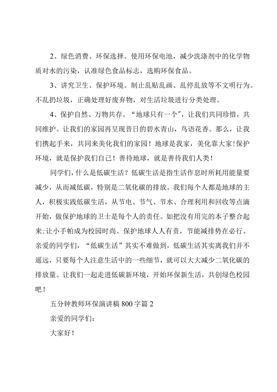 五分钟教师环保演讲稿800字（4篇）.docx_第2页