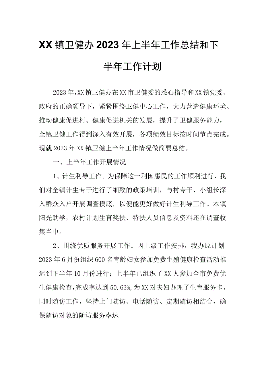 XX镇卫健办2023年上半年工作总结和下半年工作计划.docx_第1页