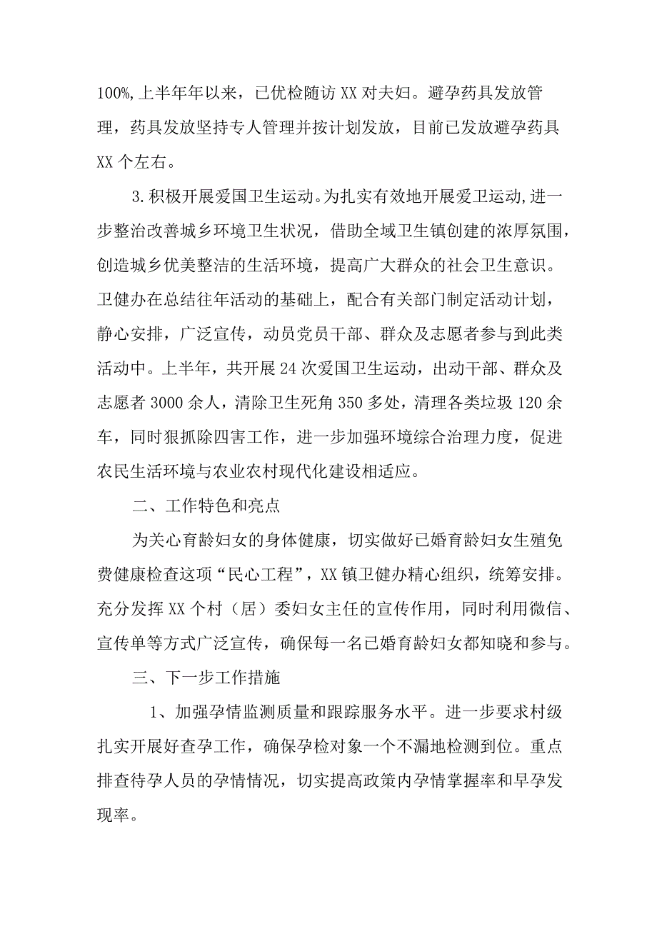 XX镇卫健办2023年上半年工作总结和下半年工作计划.docx_第2页