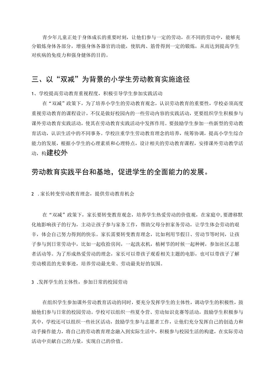 “双减”背景下小学生劳动教育实施途径 论文.docx_第3页