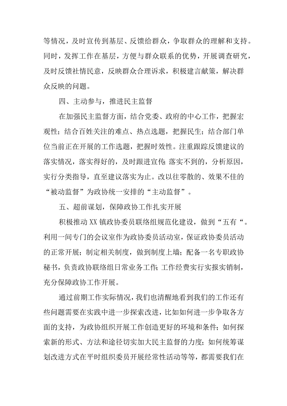 XX镇政协联络组2022年度工作总结.docx_第3页