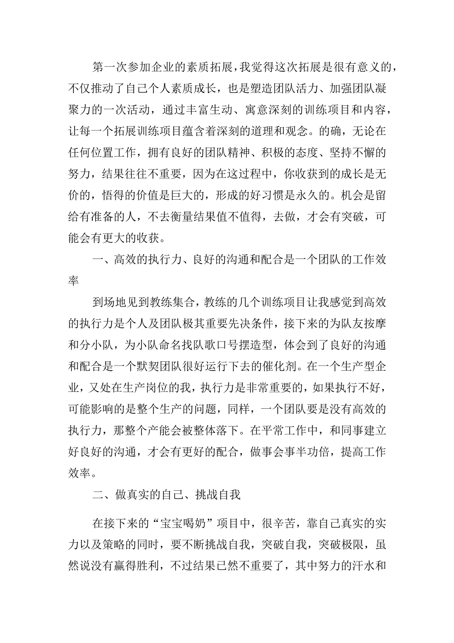 企业拓展训练心得体会怎么写[例文五篇].docx_第2页