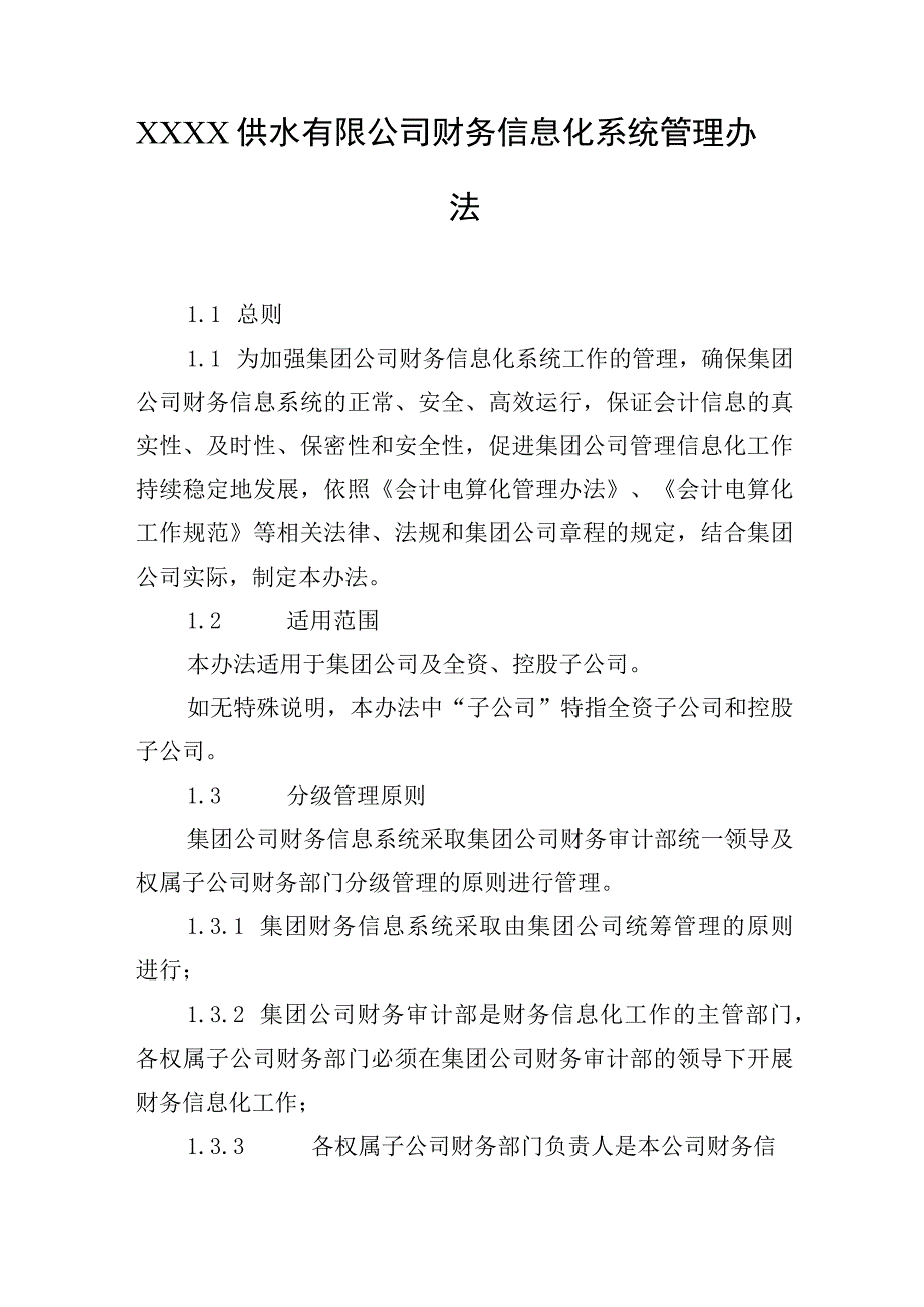 供水有限公司财务信息化系统管理办法.docx_第1页