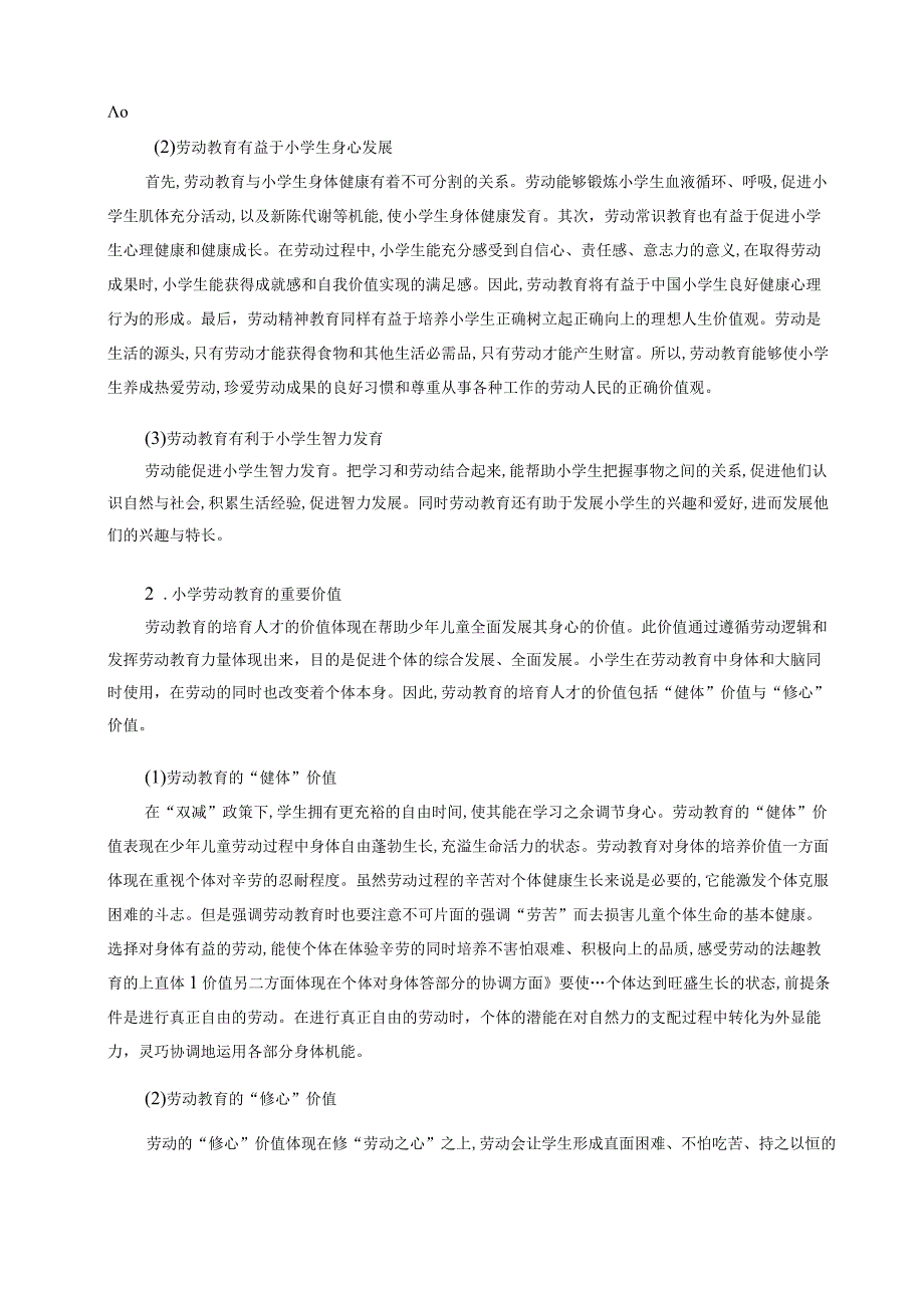 “双减”背景条件下小学开展劳动教育的实践路径探究 论文.docx_第2页