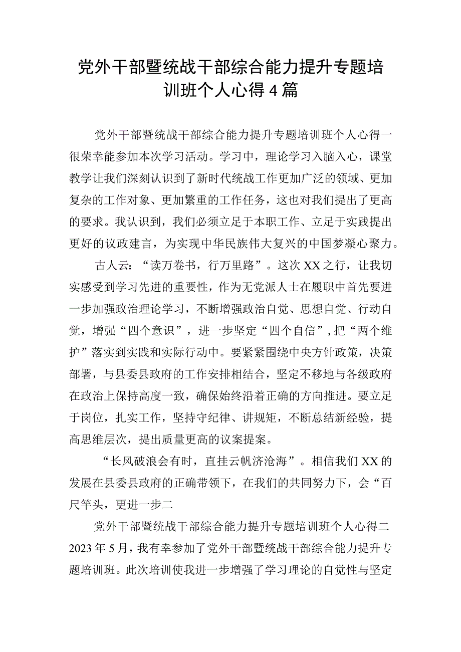 党外干部暨统战干部综合能力提升专题培训班个人心得4篇.docx_第1页