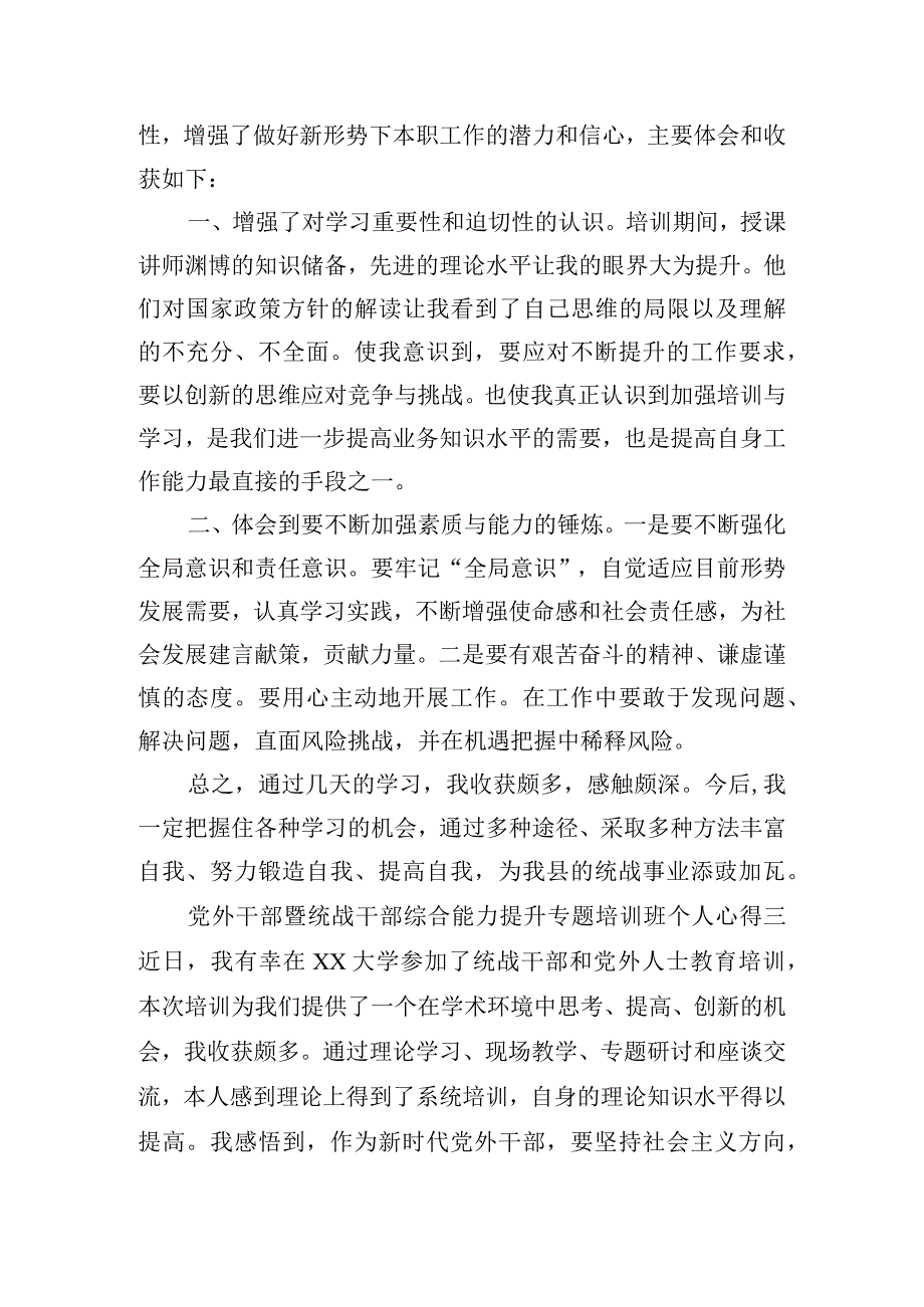 党外干部暨统战干部综合能力提升专题培训班个人心得4篇.docx_第2页