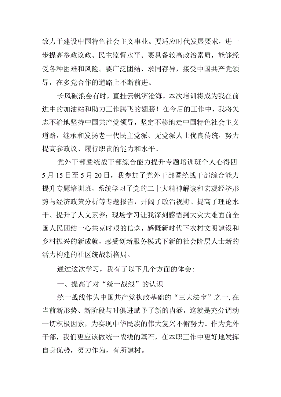 党外干部暨统战干部综合能力提升专题培训班个人心得4篇.docx_第3页