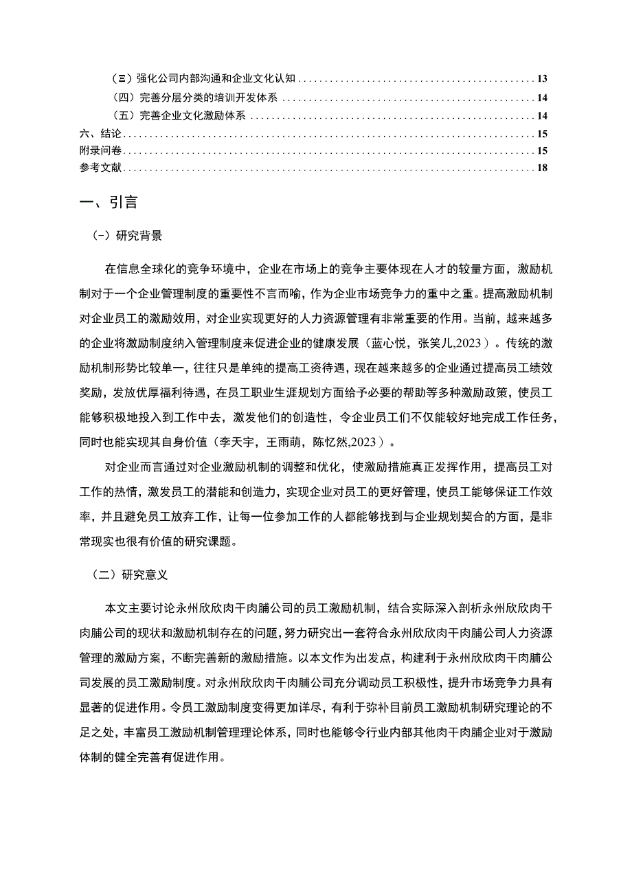 【2023《永州欣欣肉干肉脯公司员工激励现状的问卷分析案例》附问卷11000字】.docx_第2页