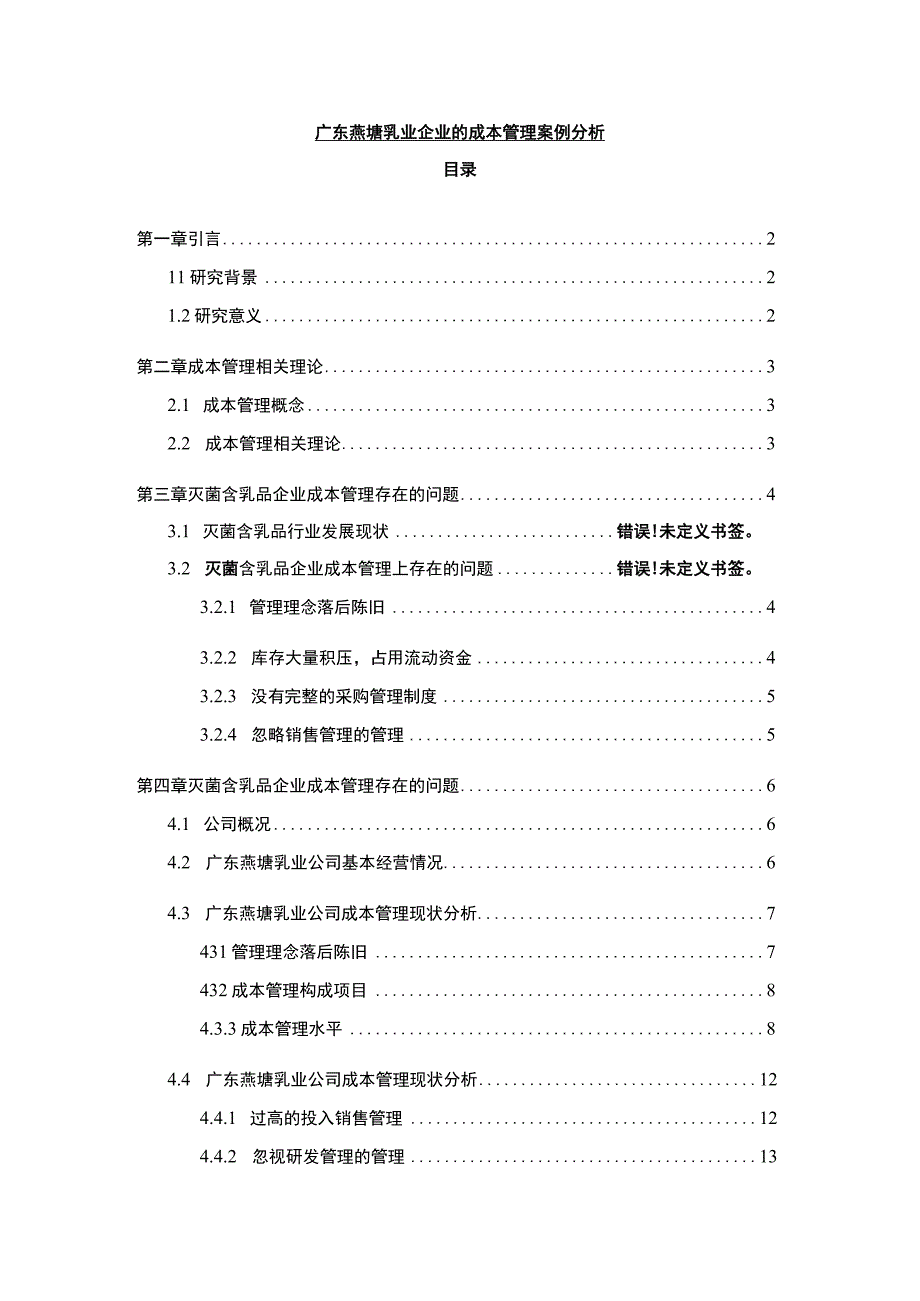 【2023《燕塘乳业企业的成本管理案例分析》10000字】.docx_第1页