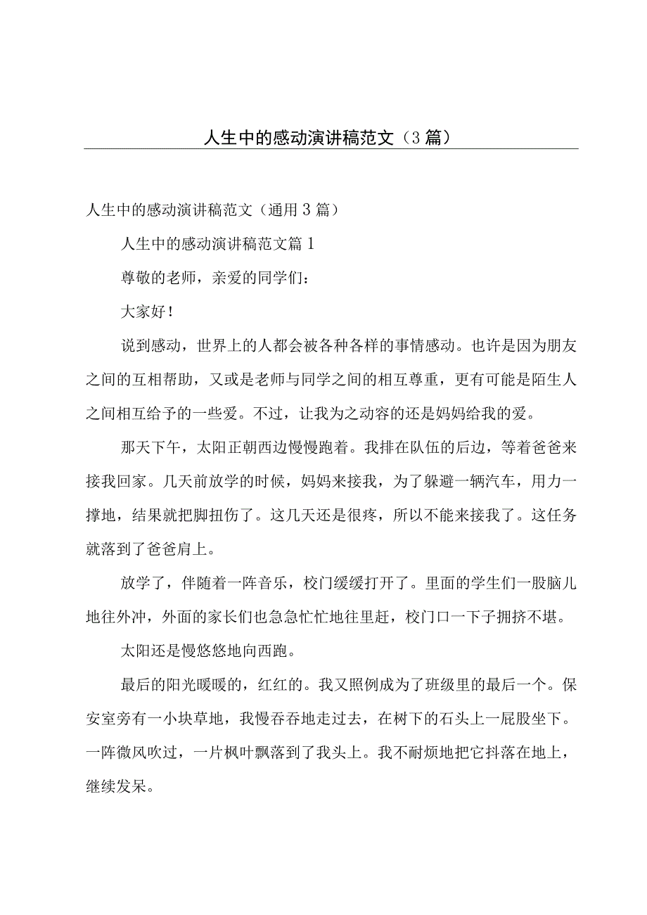 人生中的感动演讲稿范文（3篇）.docx_第1页