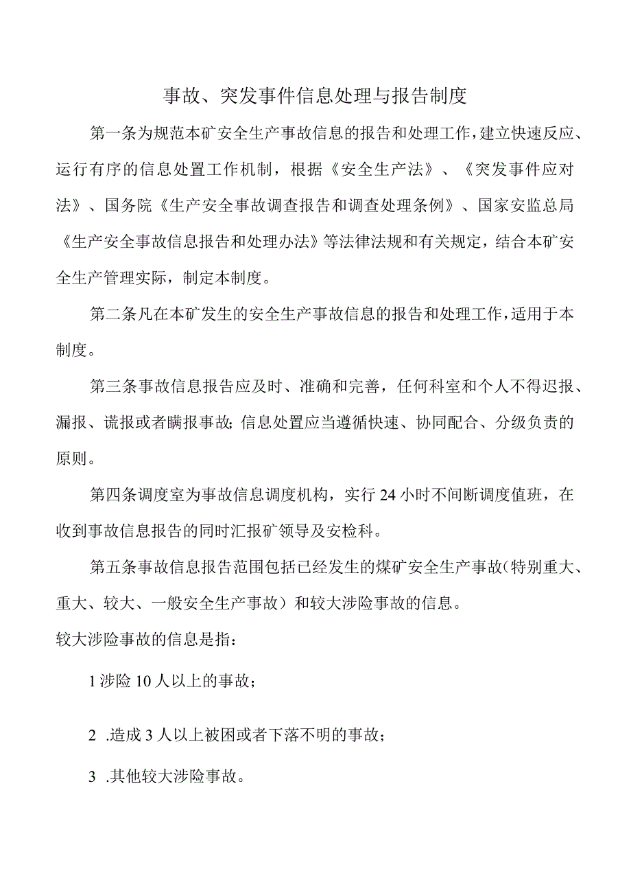 事故、突发事件信息处理与报告制度.docx_第1页