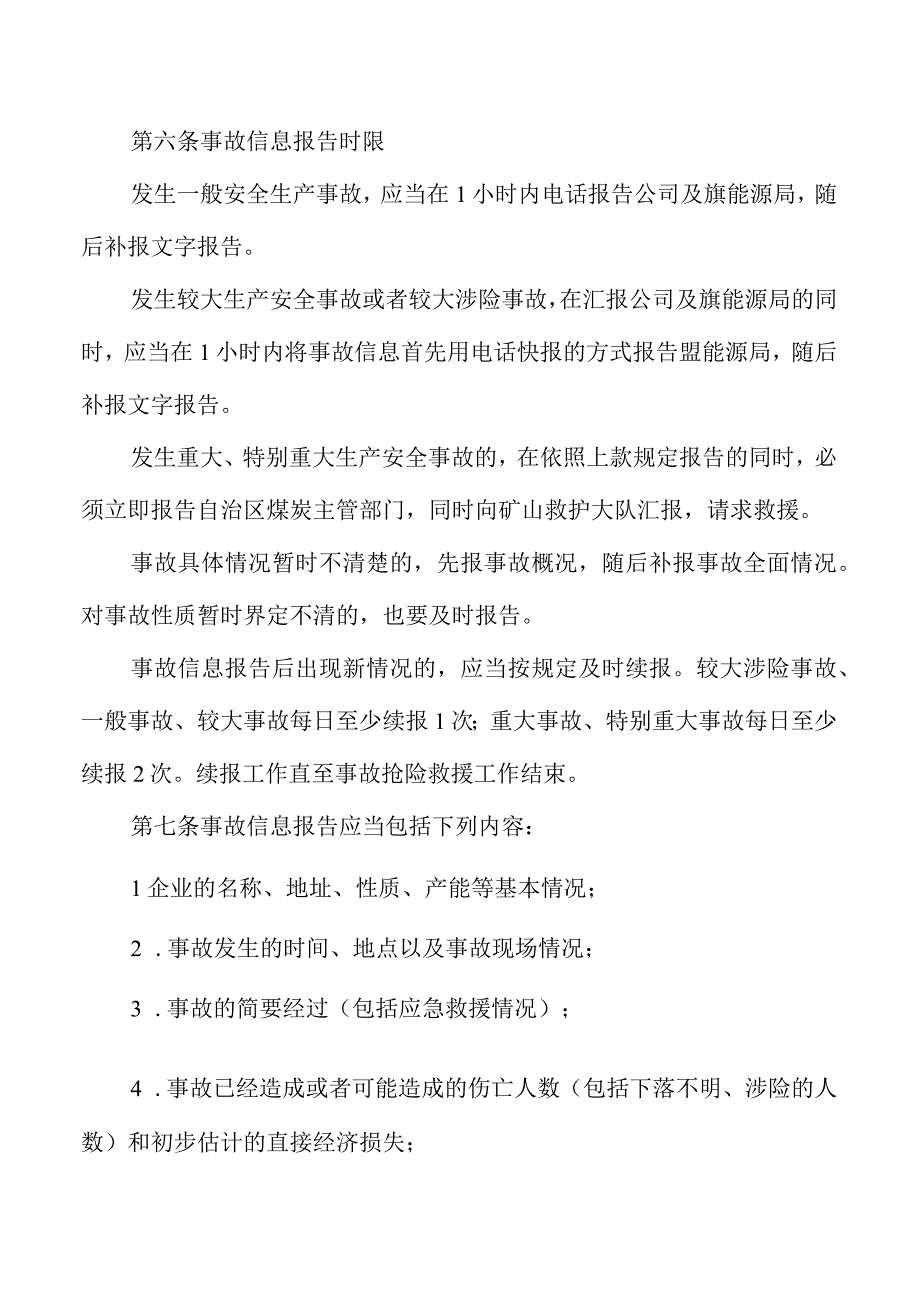 事故、突发事件信息处理与报告制度.docx_第2页