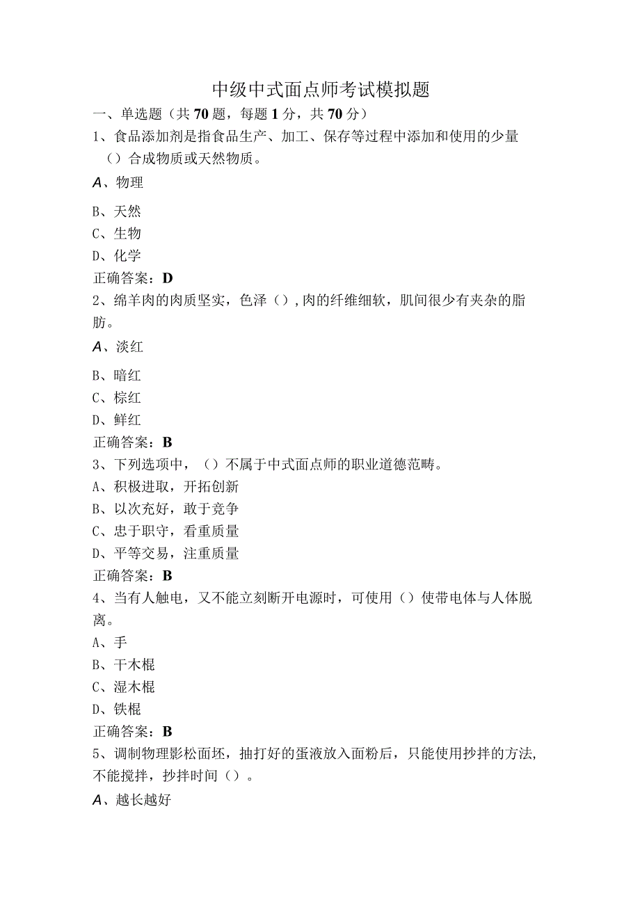 中级中式面点师考试模拟题.docx_第1页
