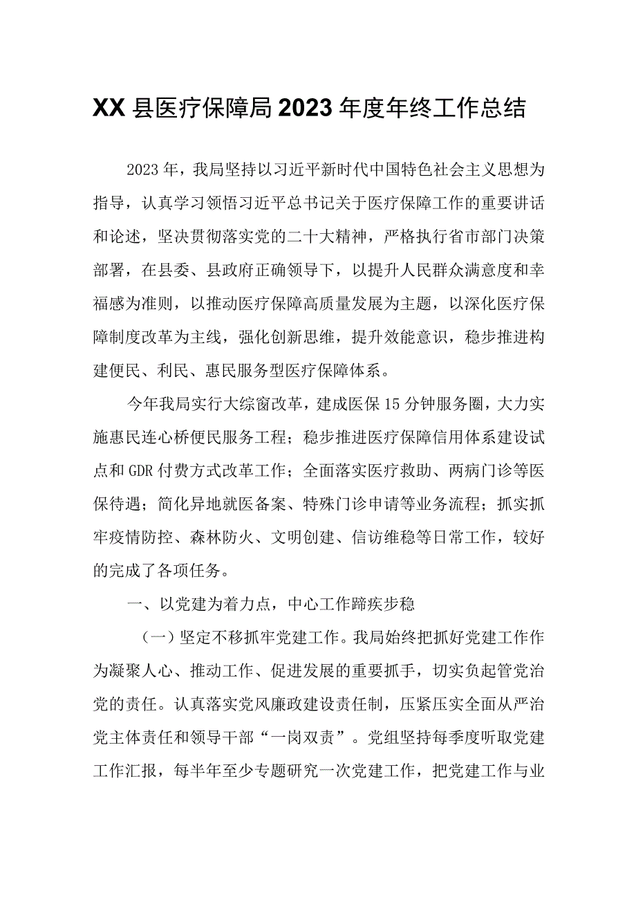 XX县医疗保障局2022年度年终工作总结.docx_第1页