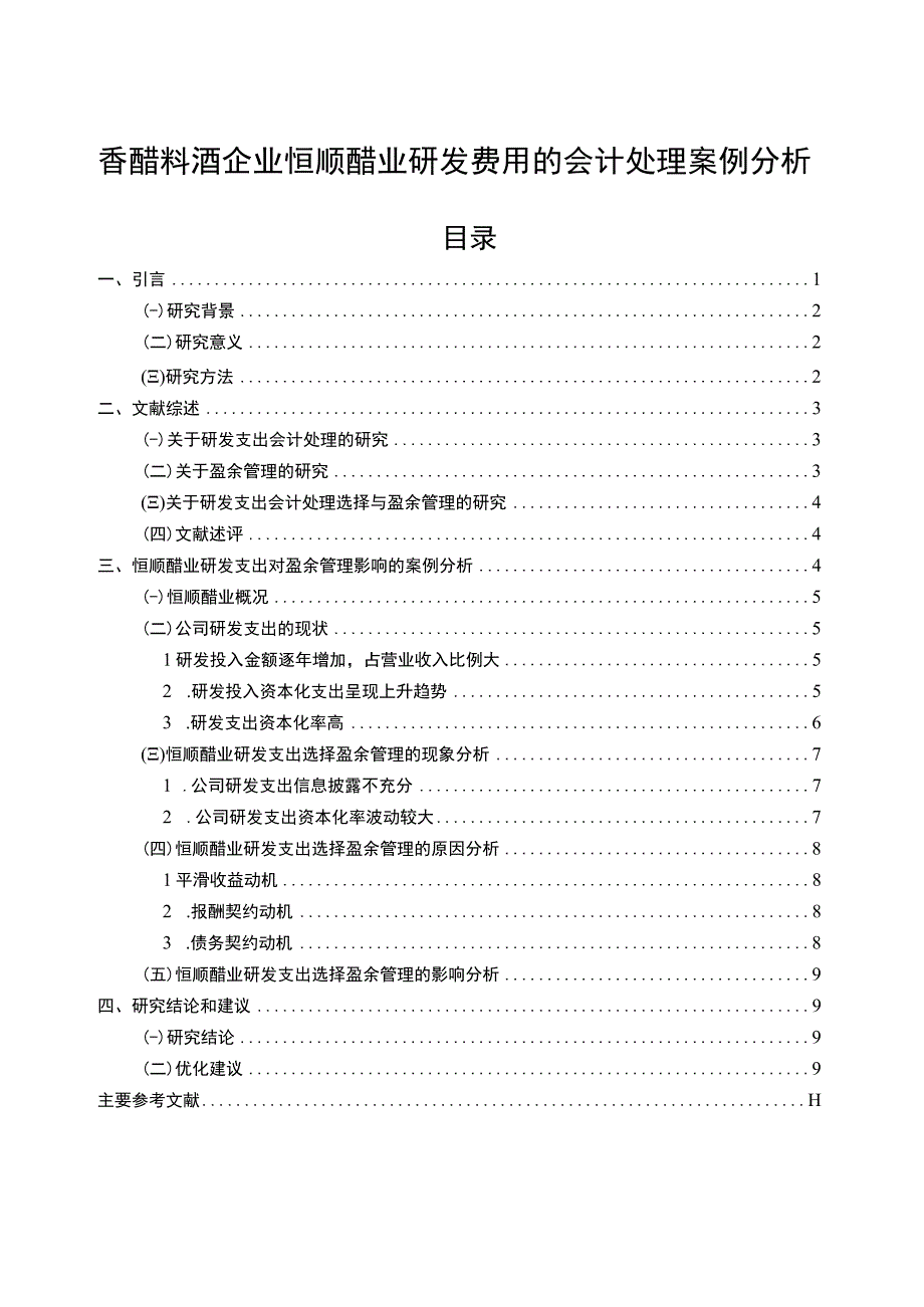 【2023《香醋料酒企业恒顺醋业研发费用的会计处理案例分析》9000字】.docx_第1页