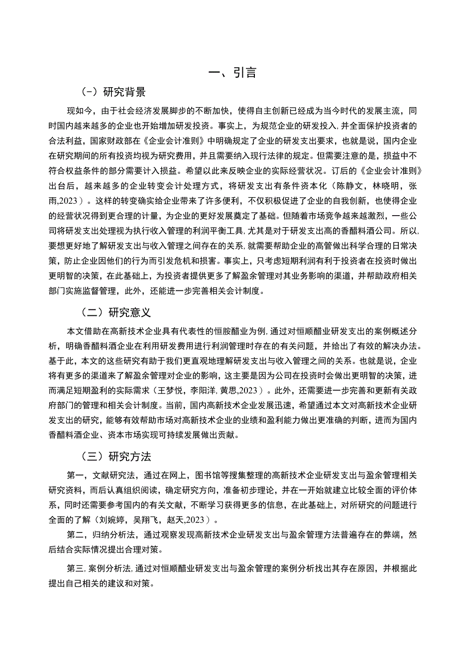 【2023《香醋料酒企业恒顺醋业研发费用的会计处理案例分析》9000字】.docx_第2页