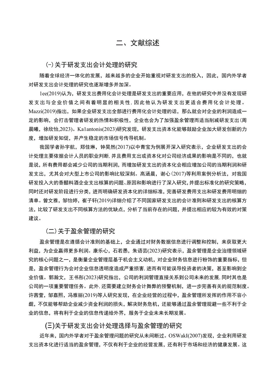 【2023《香醋料酒企业恒顺醋业研发费用的会计处理案例分析》9000字】.docx_第3页