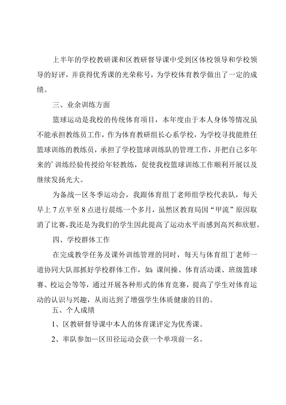 体育教师述职报告6篇.docx_第2页