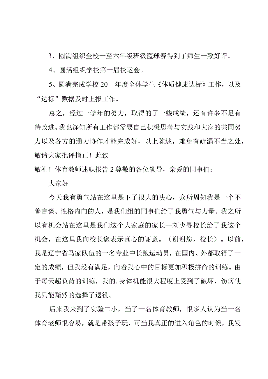 体育教师述职报告6篇.docx_第3页