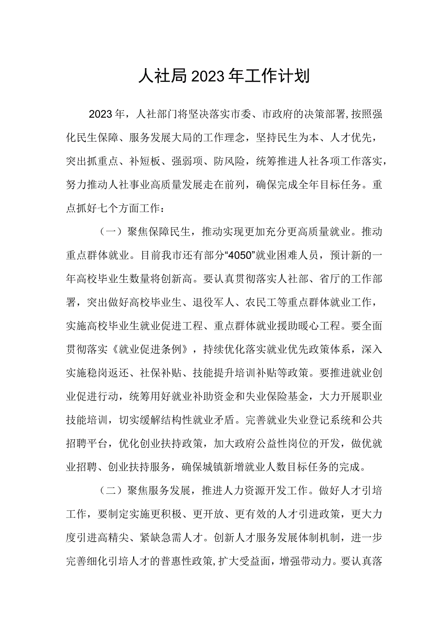 人社局2023年工作计划.docx_第1页