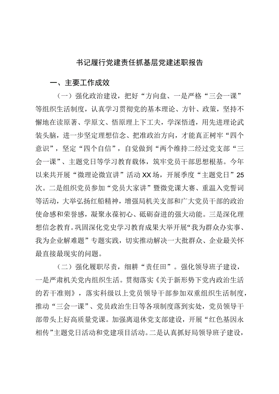 书记履行党建责任抓基层党建述职报告.docx_第1页