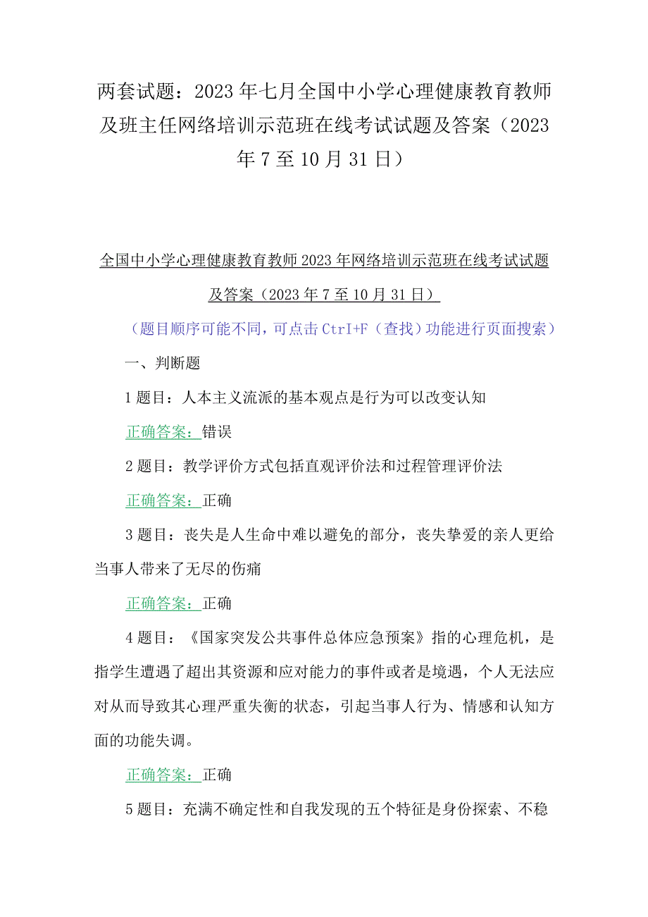 两套试题：2023年七月全国中小学心理健康教育教师及班主任网络培训示范班在线考试试题及答案(2023年7至10月31日).docx_第1页