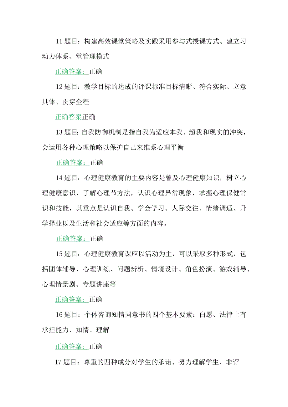 两套试题：2023年七月全国中小学心理健康教育教师及班主任网络培训示范班在线考试试题及答案(2023年7至10月31日).docx_第3页