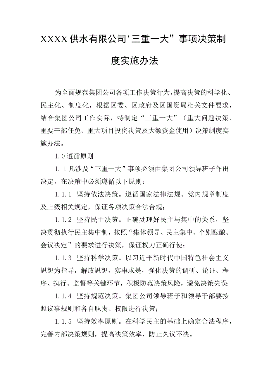 供水有限公司“三重一大”事项决策制度实施办法.docx_第1页