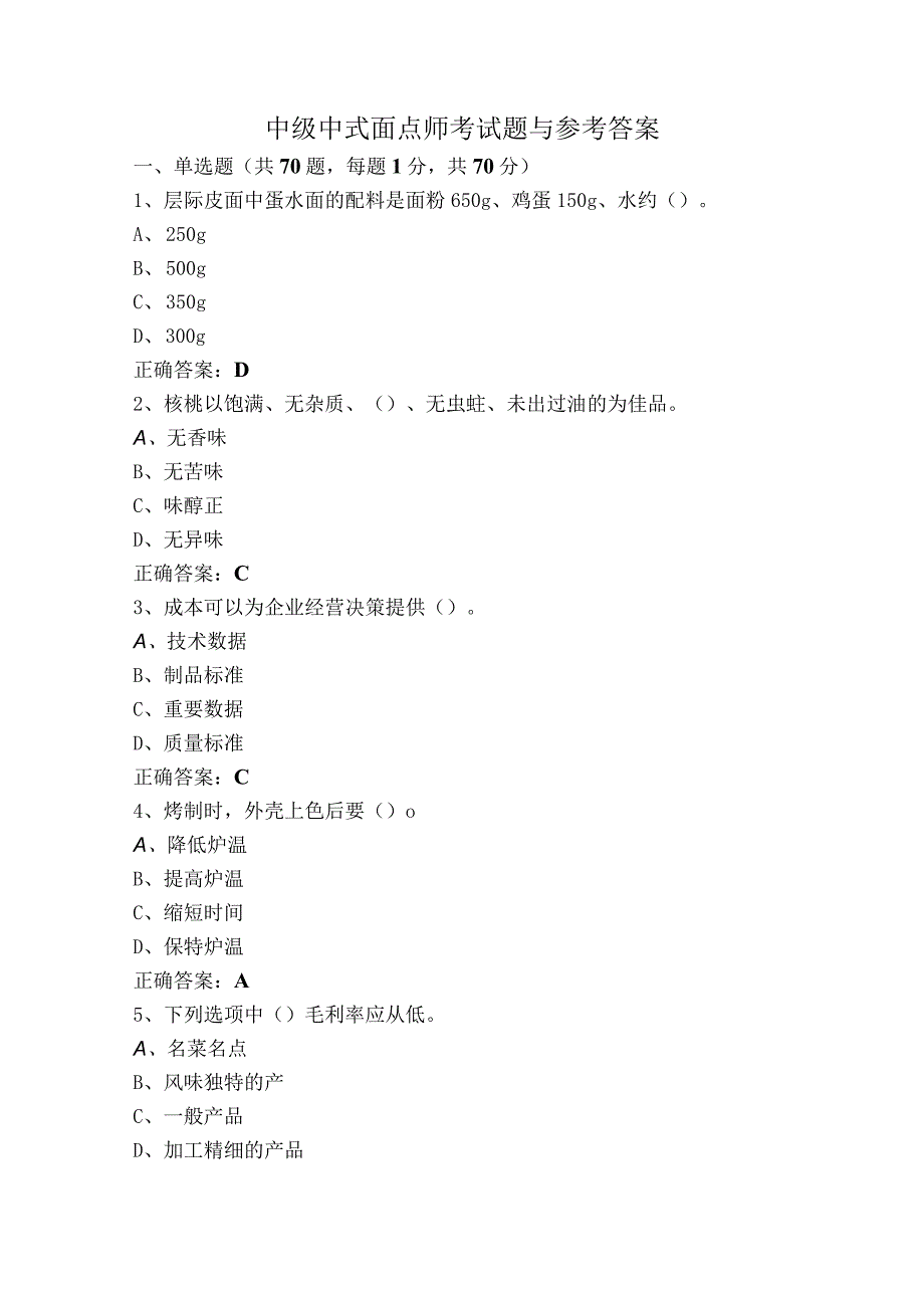 中级中式面点师考试题与参考答案.docx_第1页