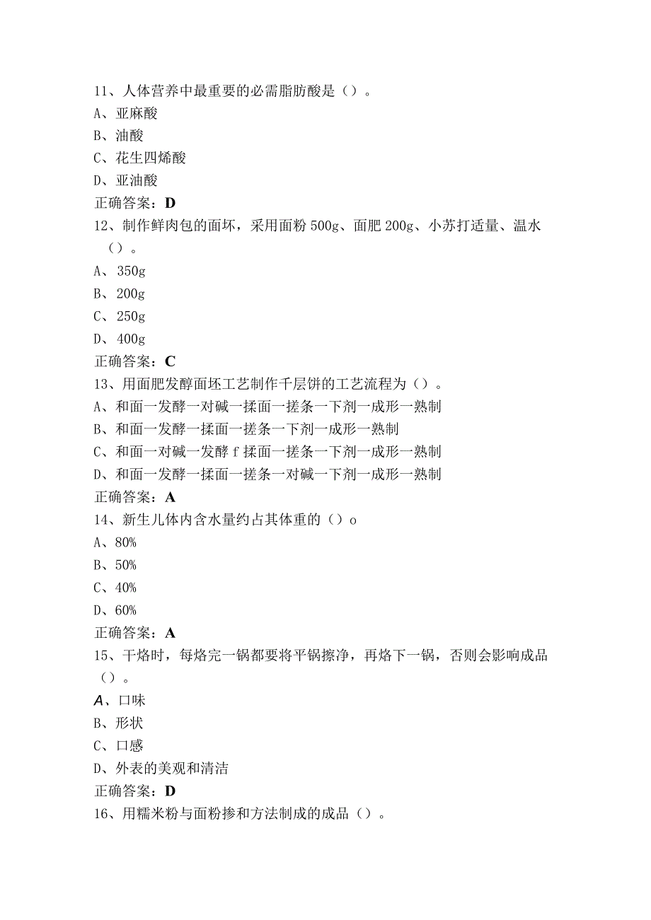 中级中式面点师考试题与参考答案.docx_第3页