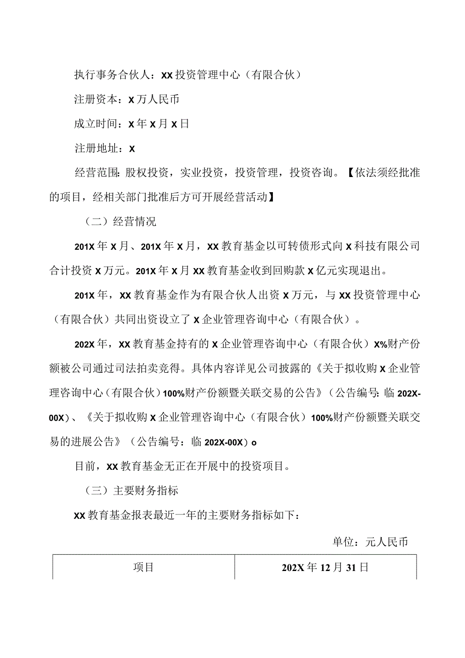 XX教育科技股份有限公司关于XX教育股权投资基金合伙企业（有限合伙）到期清算的公告.docx_第3页