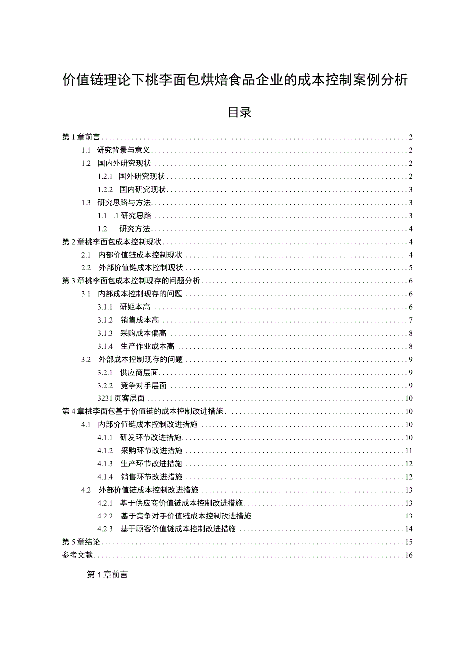 【2023《价值链理论下桃李面包烘焙食品企业的成本控制案例分析》10000字】.docx_第1页