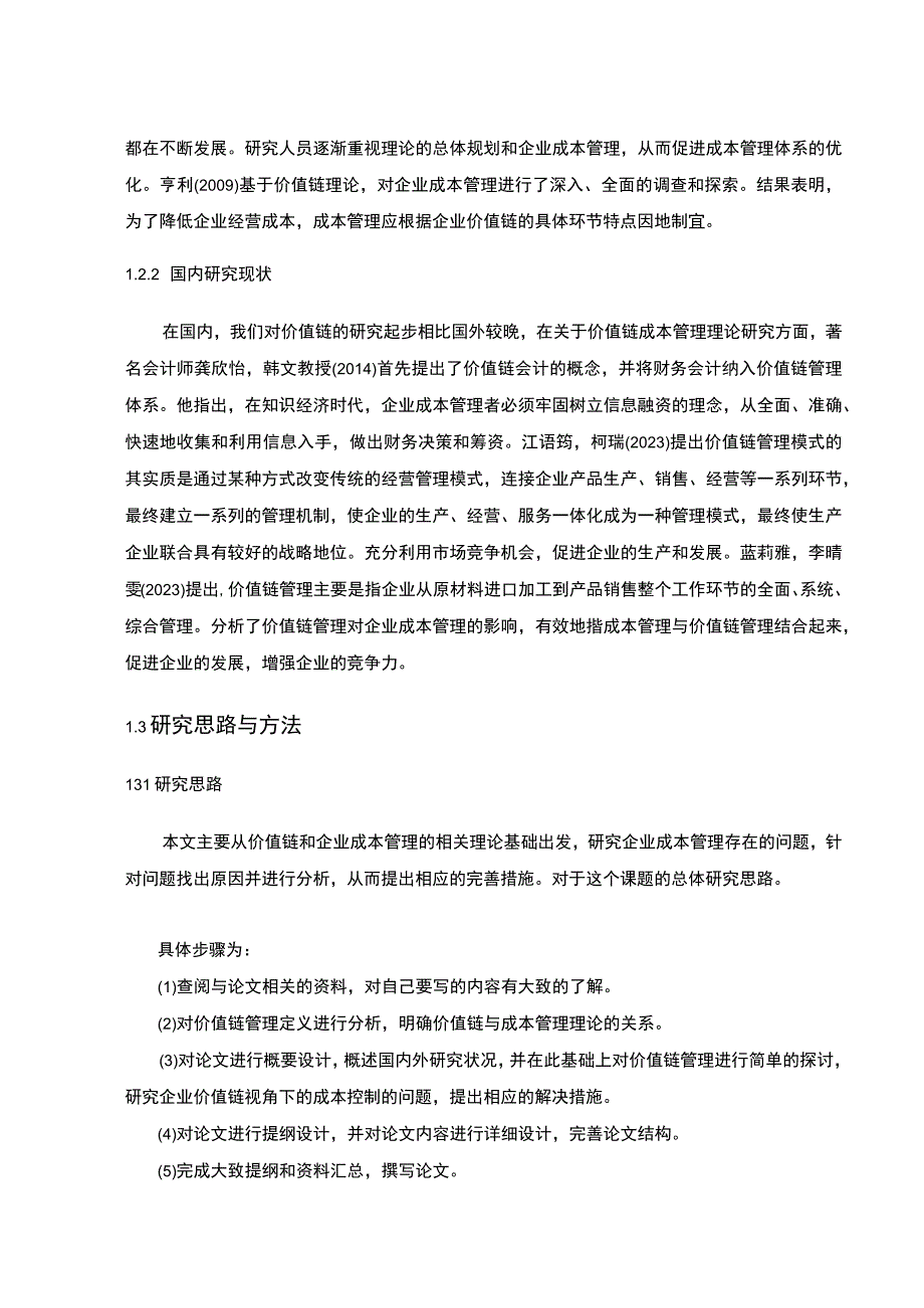 【2023《价值链理论下桃李面包烘焙食品企业的成本控制案例分析》10000字】.docx_第3页