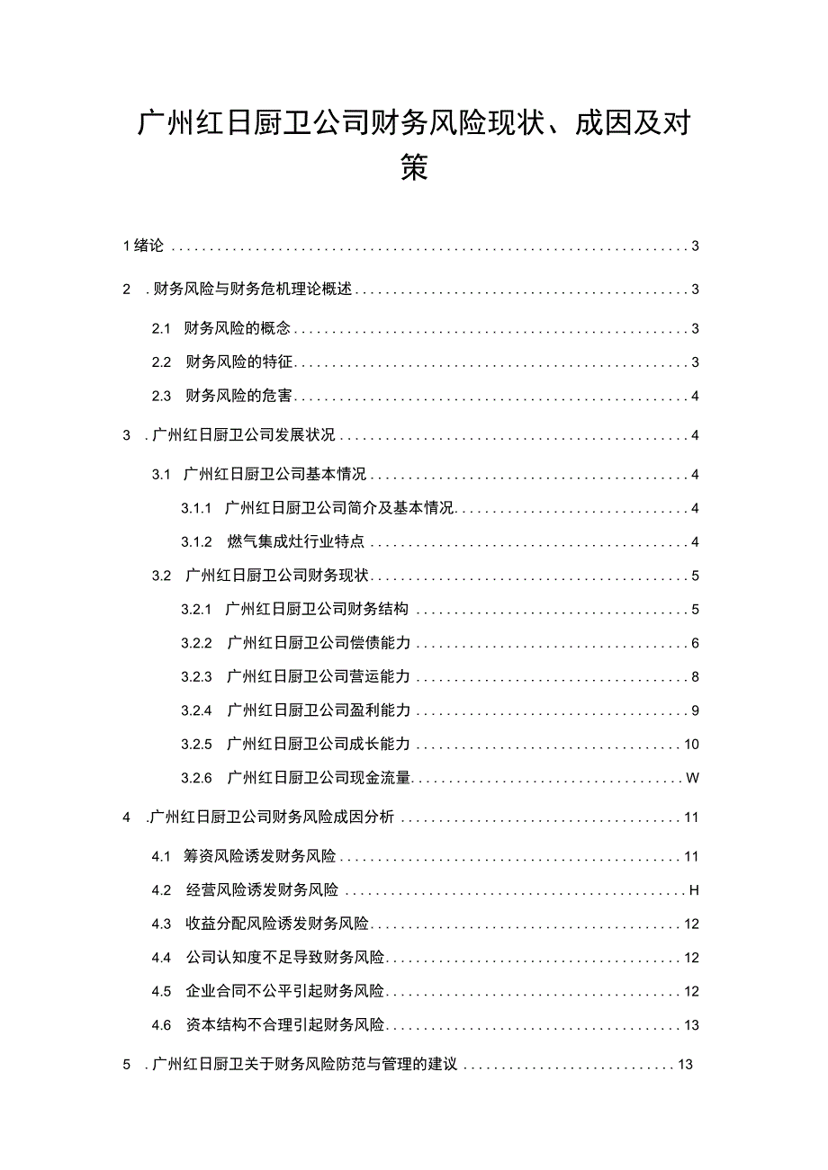 【2023《红日厨卫公司财务风险现状、成因及对策》10000字】.docx_第1页