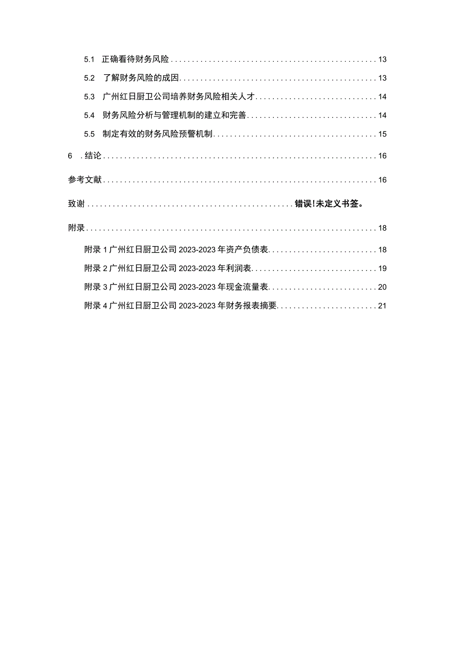 【2023《红日厨卫公司财务风险现状、成因及对策》10000字】.docx_第2页