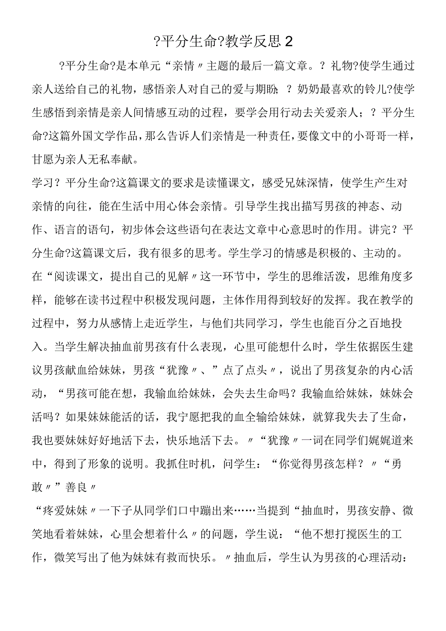 《平分生命》教学反思2.docx_第1页