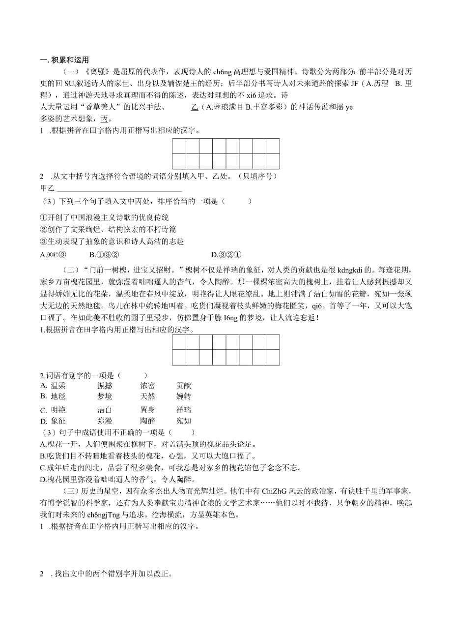 八上期末复习一字音字形试卷.docx_第3页