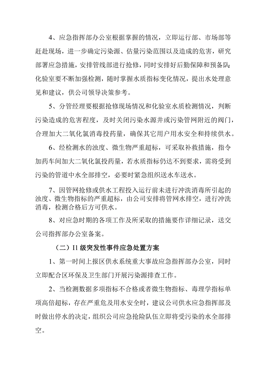 供水有限公司水质异常应急预案.docx_第3页