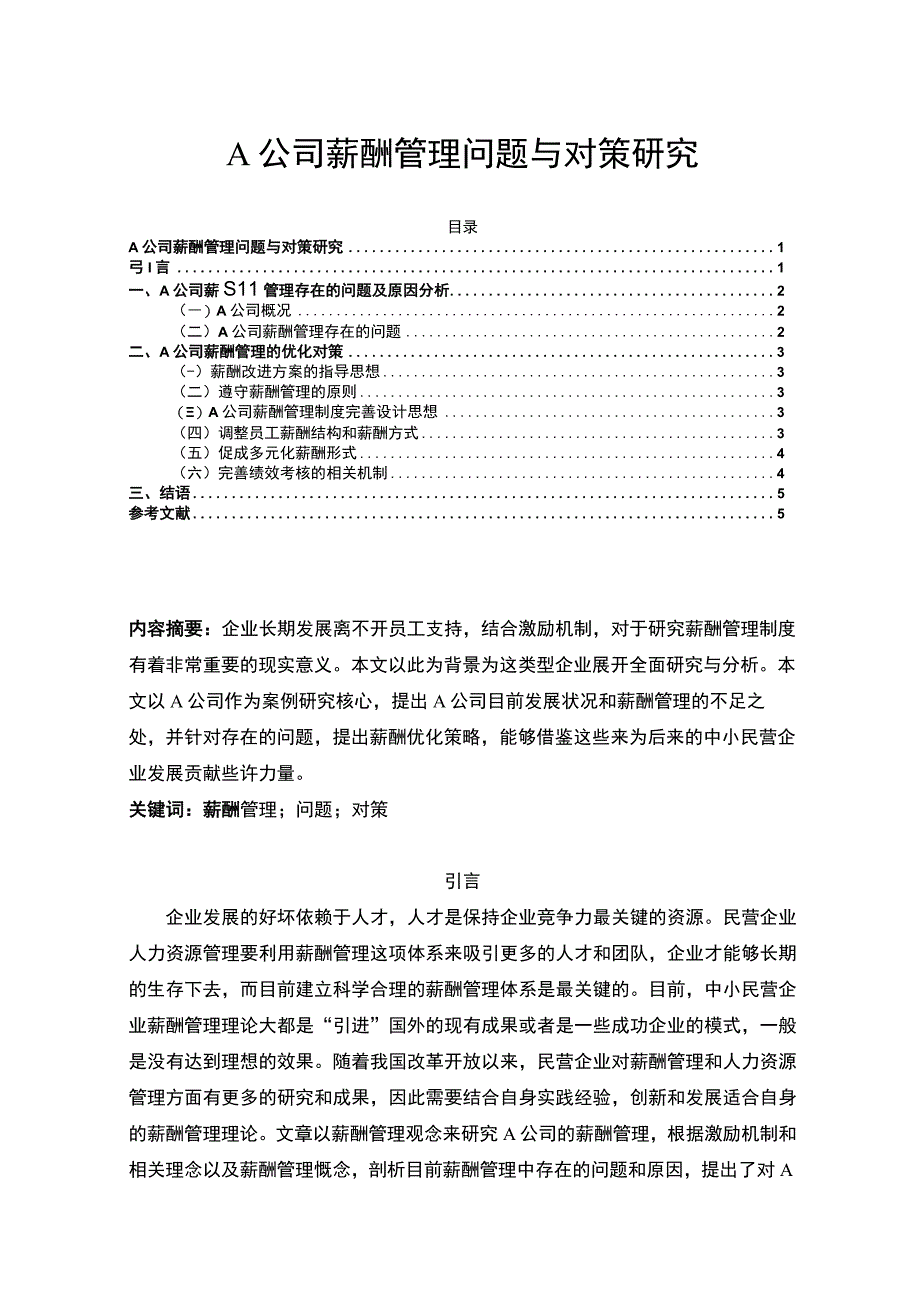 【2023《A公司薪酬管理问题与对策研究3700字》】.docx_第1页