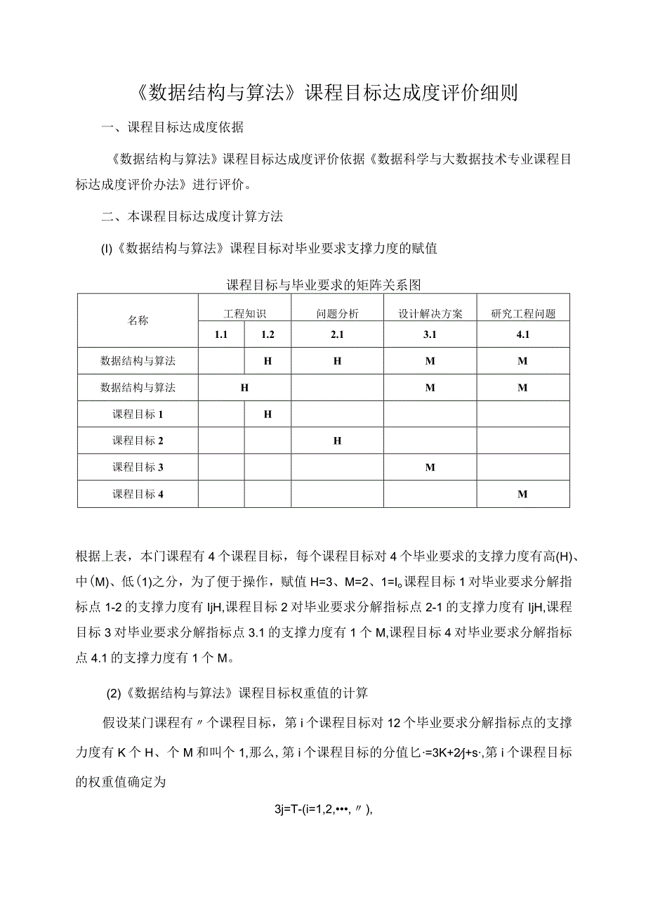 《数据结构与算法》课程目标达成度评价细则.docx_第1页