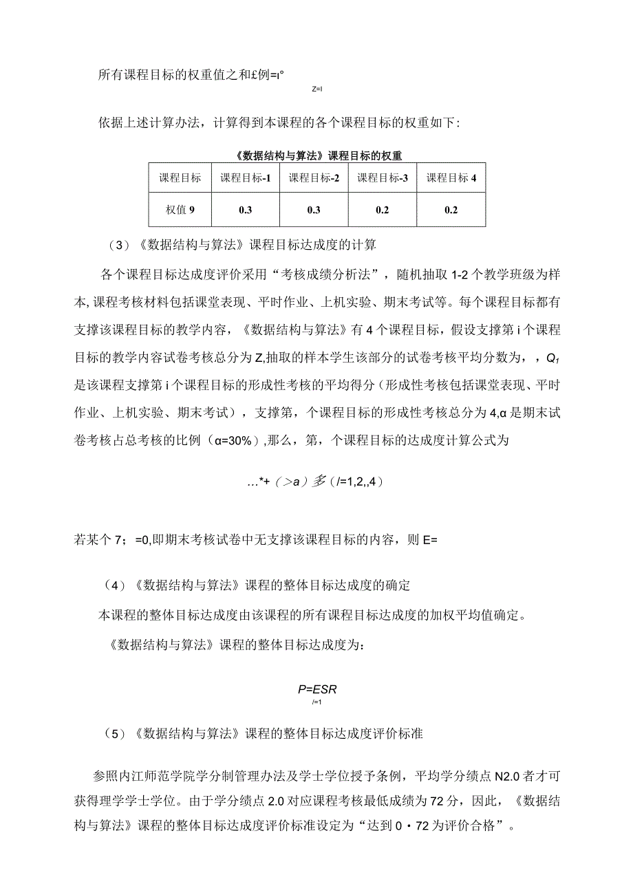 《数据结构与算法》课程目标达成度评价细则.docx_第2页