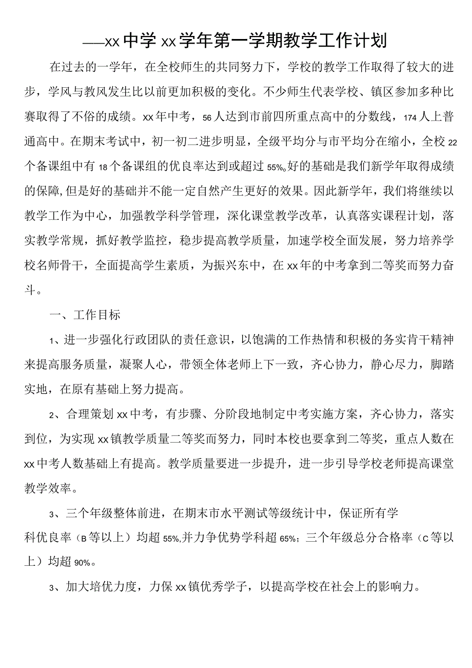 中学教导处第一学期教学教研工作计划.docx_第2页