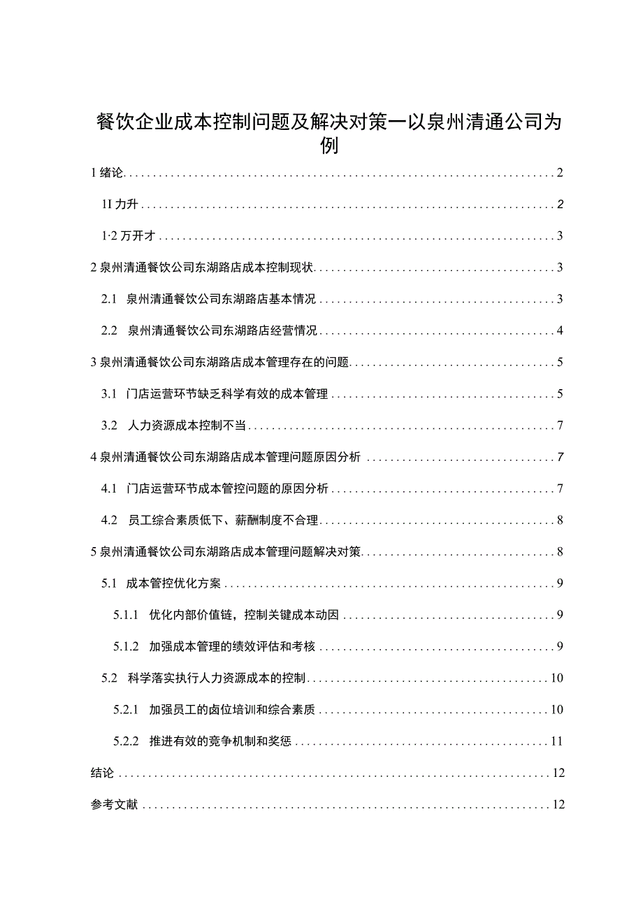 【2023《餐饮企业成本控制问题及解决对策—以泉州清通公司为例》论文】.docx_第1页