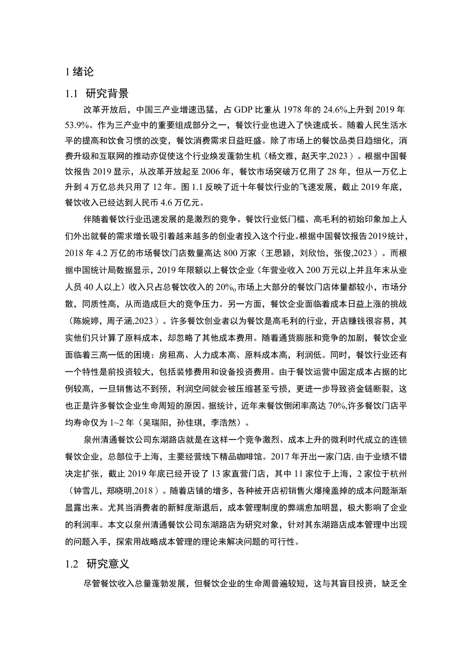 【2023《餐饮企业成本控制问题及解决对策—以泉州清通公司为例》论文】.docx_第2页