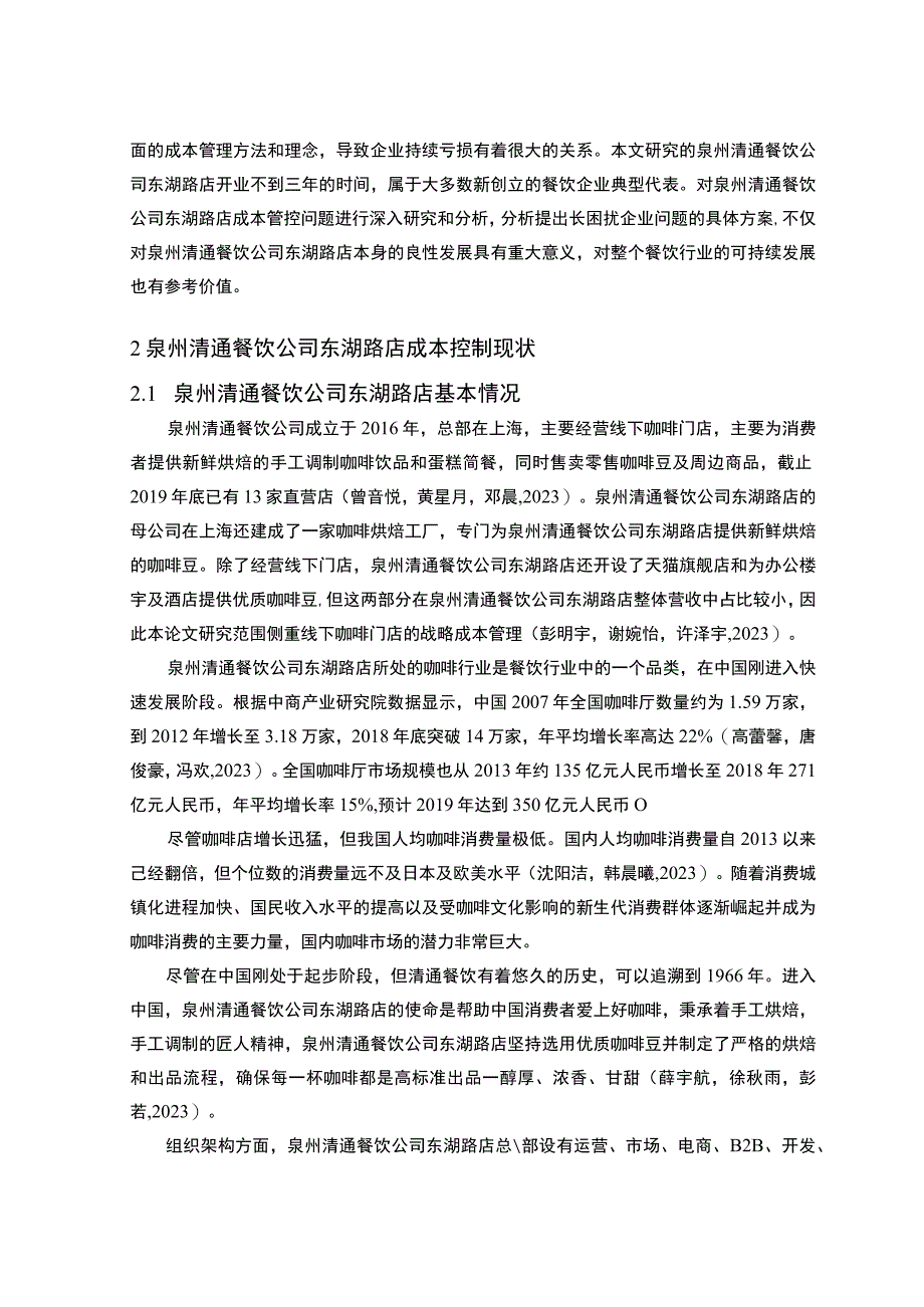 【2023《餐饮企业成本控制问题及解决对策—以泉州清通公司为例》论文】.docx_第3页