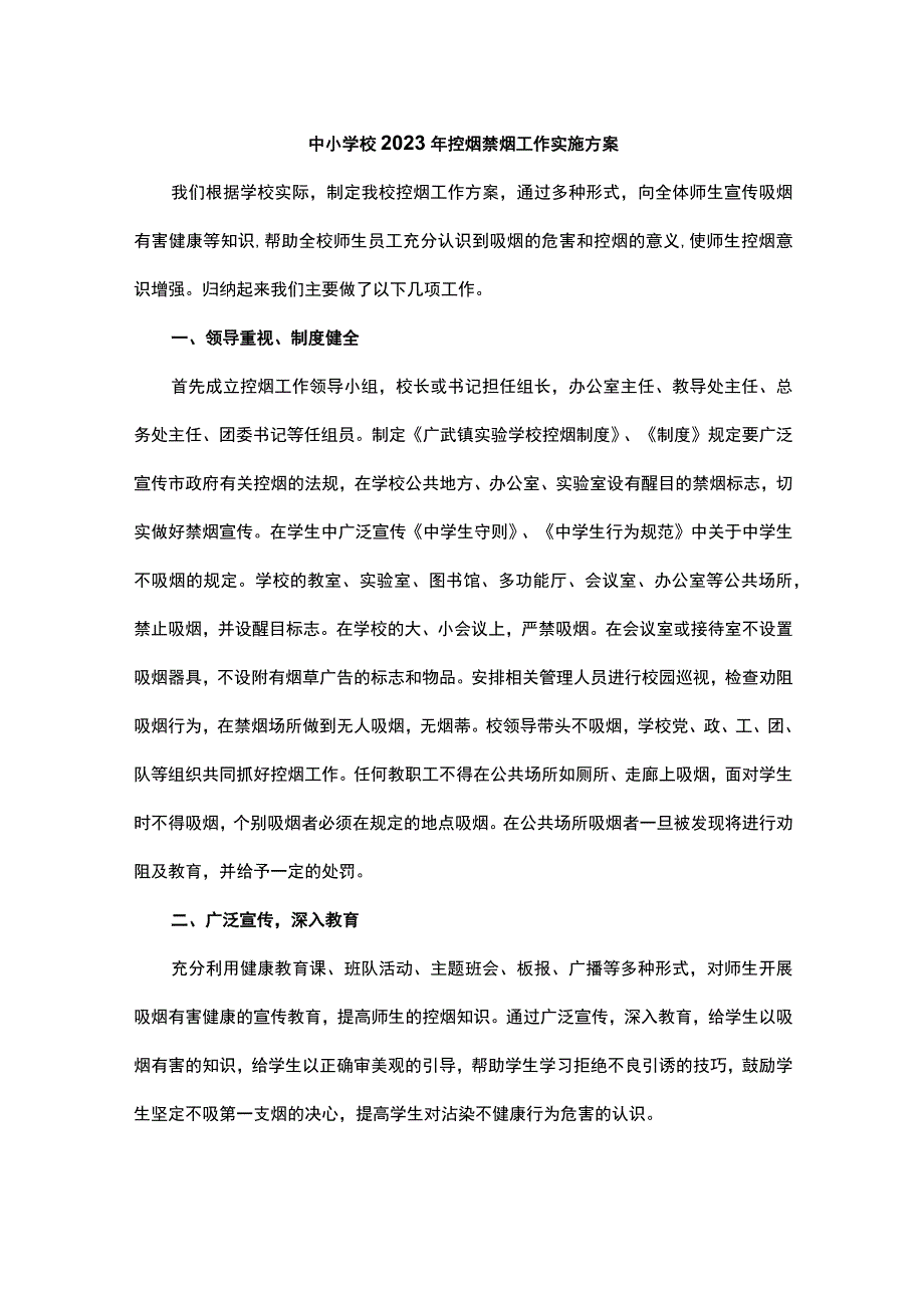 中小学校2023年控烟禁烟工作实施方案.docx_第1页