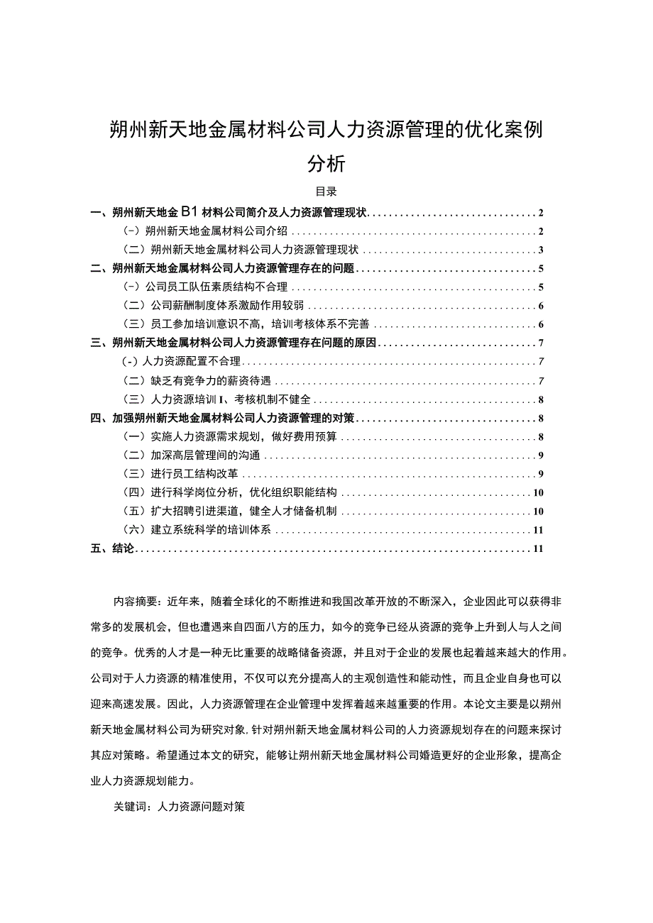 【2023《朔州新天地金属材料公司人力资源管理的优化案例分析》7900字 】.docx_第1页