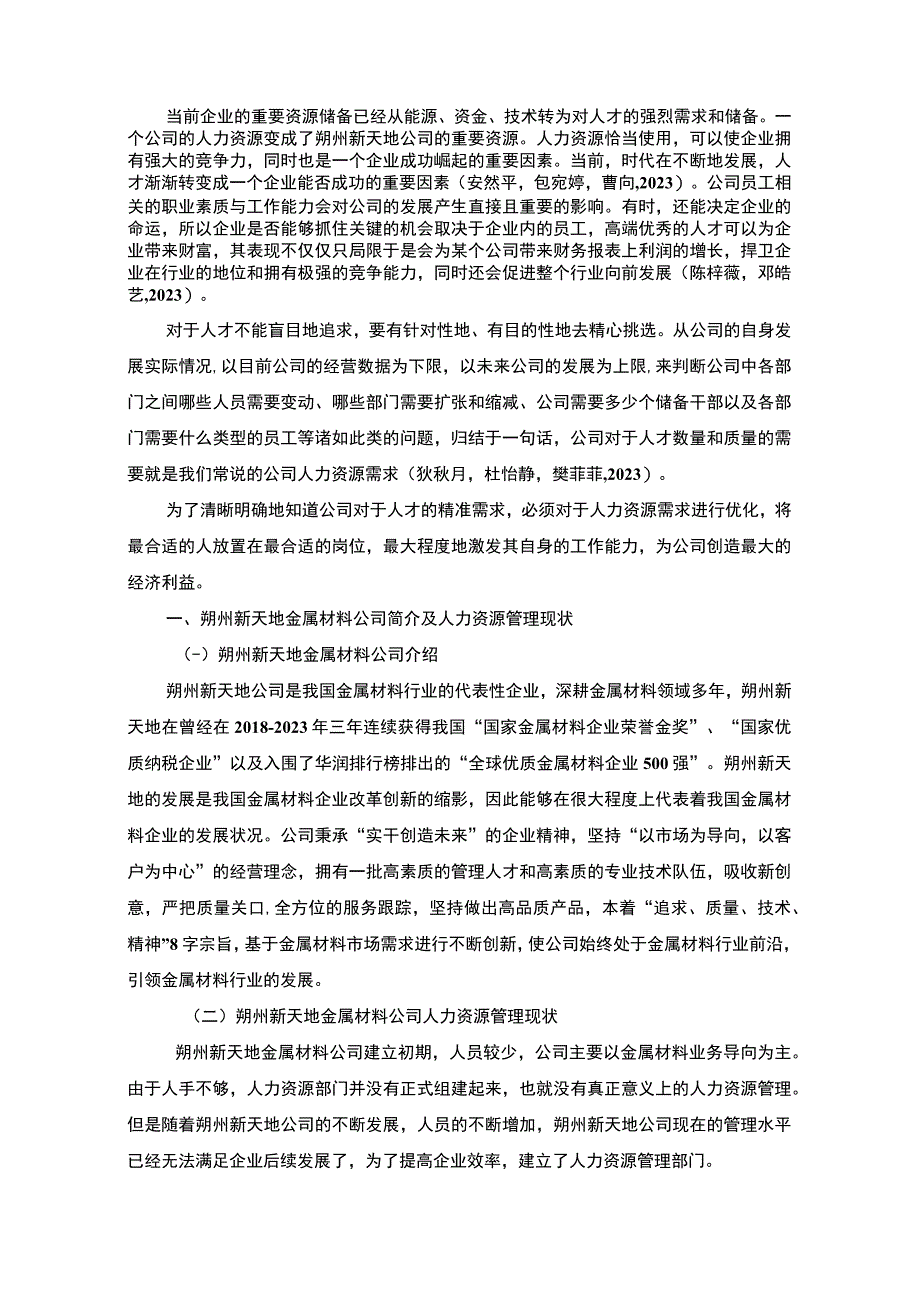 【2023《朔州新天地金属材料公司人力资源管理的优化案例分析》7900字 】.docx_第2页